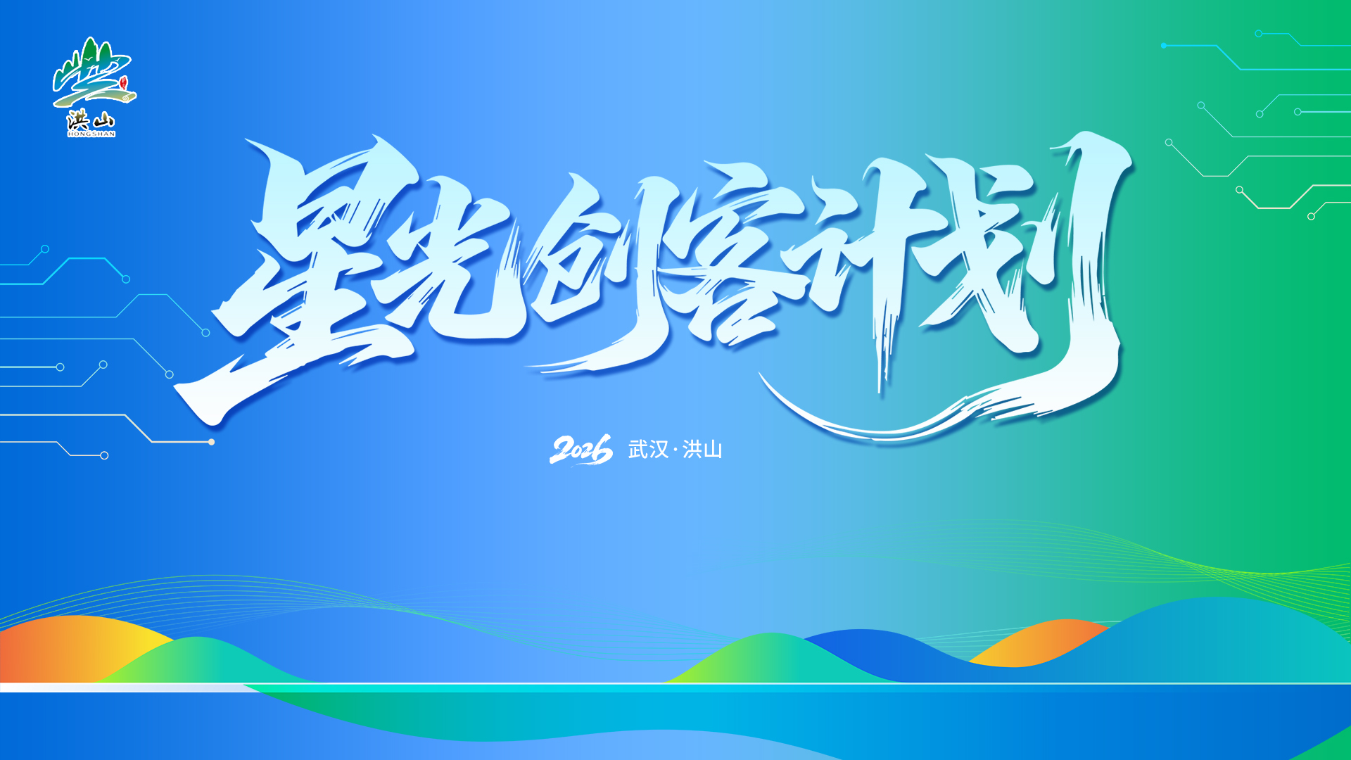 最高50万元！洪山“星光创客”计划全年纳新！