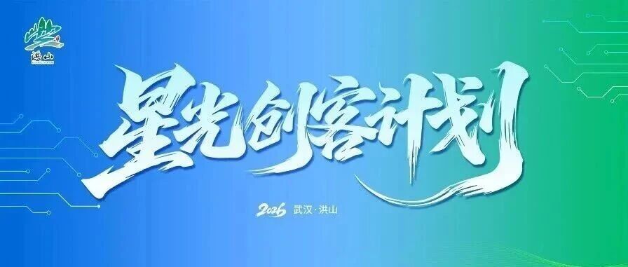 公示公告 | “星光引航 筑梦洪山”  洪山区“星光创客...