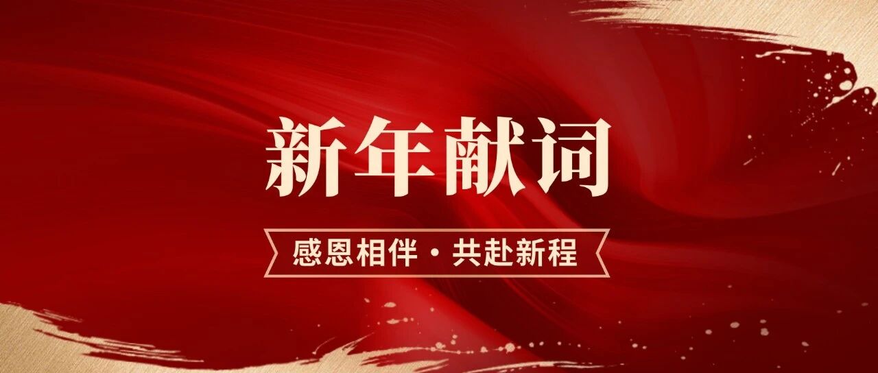 武汉先进院2026新年献词：感恩相伴 共赴新程