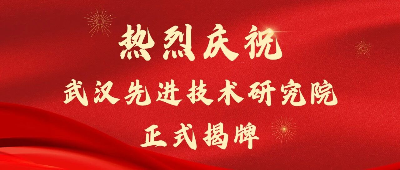 武汉先进技术研究院正式揭牌