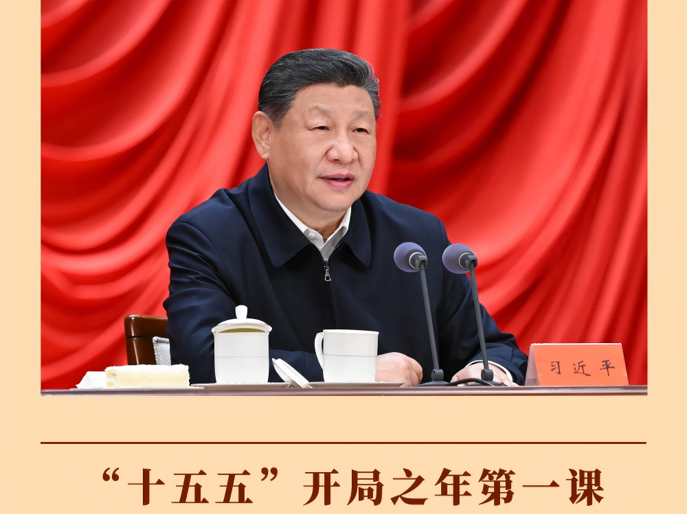 “十五五”开局之年第一课