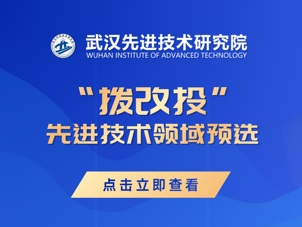 关于常态化征集洪山区“拨改投”先进技术领域预选项目的通知