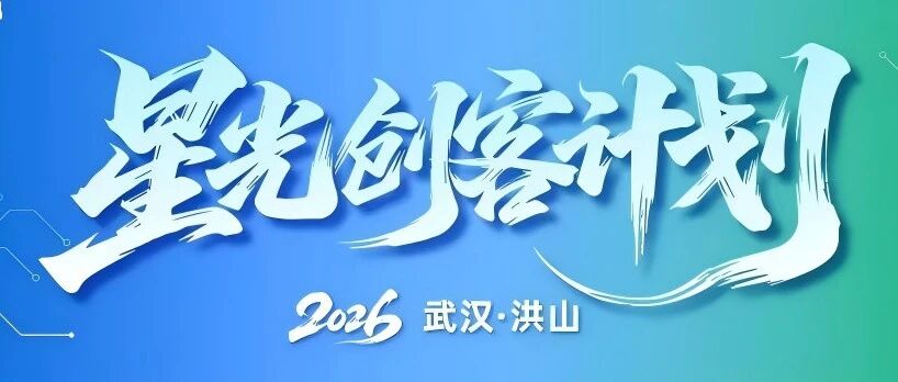 公示公告 | 洪山区“星光创客”AI专场路演向高校师生发...