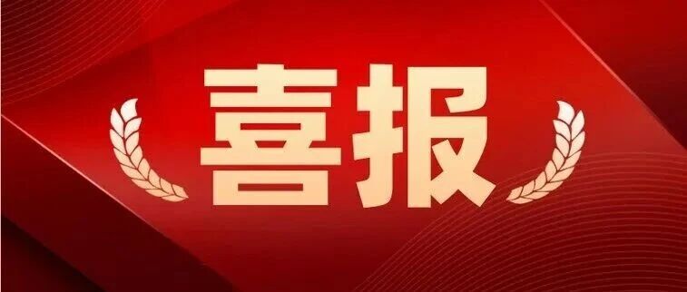 喜报 | 武汉先进院助力合作企业爱疆科技成功入选2026...