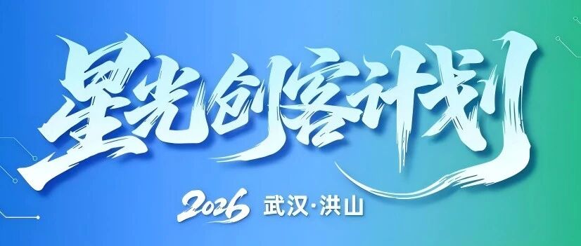“星光创客”高校行走进武汉理工大学，聚焦AI时代创新创业...