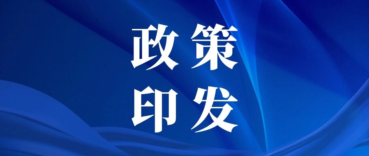【政策印发】《湖北省深入实施“科技金融+”行动 加快推进...